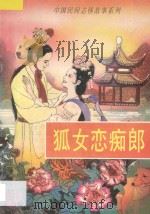 中国民间志怪故事系列 狐女恋痴郎 1996 PDF电子版封面 7800887928 贾南编著