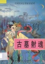古墓射魂 1996 PDF电子版封面 7800887928 贾南著