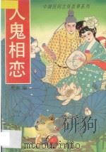 中国民间志怪故事系列 人鬼相恋 1996 PDF电子版封面 7800887928 贾南编
