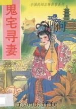 中国民间志怪故事系列 鬼宅寻妻 1996 PDF电子版封面 7800887928 贾南编