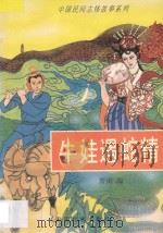 牛娃遇蛇精 1996 PDF电子版封面 7800887928 贾南编