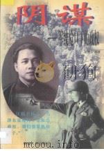 阴谋  军统枪口下的政权   1997  PDF电子版封面  7228041925  欧阳文编著 