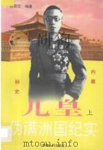 儿皇 上 1997 PDF电子版封面 7228041925 欧阳文编著