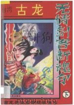 无情剑客断魂令 下 1994 PDF电子版封面 722103317X 古龙编著