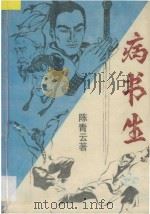 病书生下 1989 PDF电子版封面 7506303256 陈青云著