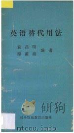 英语替代用法 1990 PDF电子版封面 7810004301 袁昌明,廖蘅湘编著