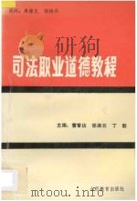 司法职业道德教程 1991 PDF电子版封面 780578602X 曹香达等主编