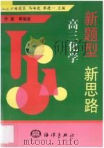 新题型  新思路  高三化学（1998 PDF版）
