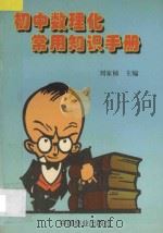 初中数理化常用知识手册 1998 PDF电子版封面 7503819383 刘家桢主编