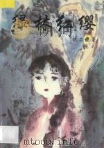 绿林红缨 1997 PDF电子版封面 7536026072 饶启镜编著