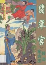 经典武侠名著 翡翠宫 下 1993 PDF电子版封面 7805346380 (台湾)东方玉著