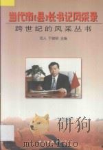 当代市 县 长书记风采录 1997 PDF电子版封面 7505925261 祁人,于晓明主编