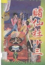 赌仙杜十三 下 1993 PDF电子版封面 7531311887 李谅编著