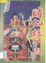 赌仙杜十三 中 1993 PDF电子版封面 7531311887 李谅编著