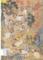 双流神剑 2 1994 PDF电子版封面 7085386250 古龙著