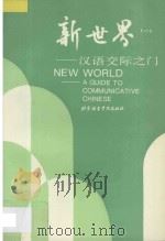 新世界 汉语交际之门 1 1994 PDF电子版封面 7561904134 李克谦主编;李瑜译;北京外交人员语言文化中心编