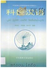 科技汉语 1995 PDF电子版封面 7810016423 阿拉江,李俊儒,屈平平编著