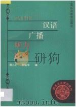 汉语广播听力教程 学生用书 1993 PDF电子版封面 7810099019 周上之,杨金华编