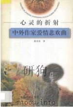 心灵的折射 中外作家爱情悲欢曲 1998 PDF电子版封面 7810520768 薛来彩编著