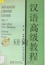 北京大学教材 汉语高级教程 第1册 1987 PDF电子版封面 姚殿芳,杨贺松,赵燕琬,戴桂芙,傅民编著