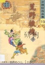 夕照红作品集 荒野梭魂 下 1998 PDF电子版封面 7204041011 夕照红编著