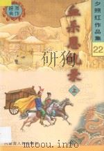 夕照红作品集 血杀恩仇录 上 1998 PDF电子版封面 720404102X 夕照红著