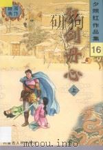 夕照红作品集 狂剑丹心 上 1998 PDF电子版封面 7204041011 夕照红著