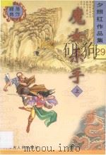 魔女杀手 1998 PDF电子版封面 7204041534 夕照红编著