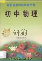 最新迎考技能训练丛书  初中物理（1993 PDF版）