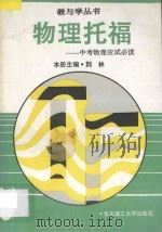 物理托福 中考物理应试必读 1994 PDF电子版封面 7562804788 荆林主编