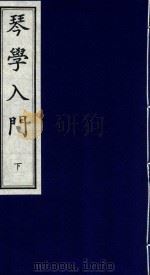 琴学入门 下 1998 PDF电子版封面 7805688656 (清)张鹤编