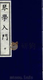 琴学入门 中 1998 PDF电子版封面 7805688656 (清)张鹤编