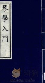 琴学入门 上 1998 PDF电子版封面 7805688656 (清)张鹤编
