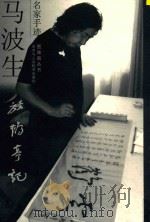 图雅图丛书  马波生放鹤亭记（ PDF版）