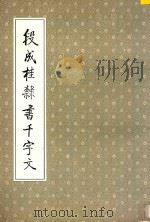 段成桂隶书千字文 1994 PDF电子版封面 7538604413 段成桂书