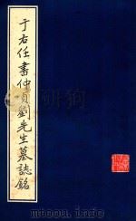 于右任书仲贞刘先生墓志铭 1985 PDF电子版封面 70388.002 于右任书