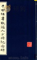 于右任书耿端人少将纪念碑 1985 PDF电子版封面 70388009 陕西省地方志编纂委员会编