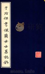 于右任书佩兰女士墓志铭 1985 PDF电子版封面 70388008 陕西省地方志编纂委员会编