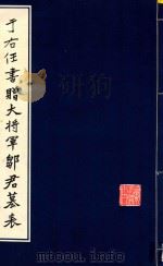 于右任书赠大将军邹君墓表   1985  PDF电子版封面  70388004  陕西省地方志编纂委员会编 