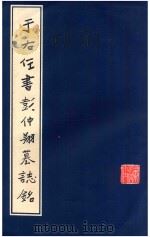 于右任书彭仲翔墓志铭 1985 PDF电子版封面 70388006 陕西省地方志编纂委员会编