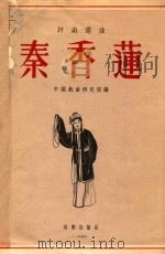 秦香莲 评剧选曲 1955 PDF电子版封面 中国戏曲研究院编