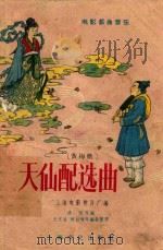 天仙配选曲 黄梅戏 1957 PDF电子版封面 8077·52 上海电影制片厂编;桑弧改编;王文治,时白林等编曲整理