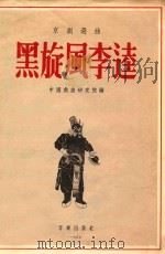 黑旋风李逵 京剧选曲 1955 PDF电子版封面 中国戏曲研究院编