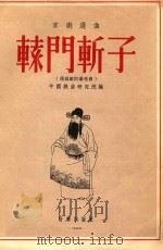 辕门斩子 京剧选曲 杨延昭的独唱曲 1955 PDF电子版封面 中国戏曲研究院编