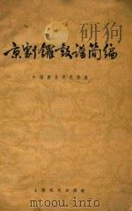 京剧锣鼓谱简编 1956 PDF电子版封面 T8077·53 中国戏曲研究院编;张宇慈,屠楚材,吴春澧编写者;何为校阅者