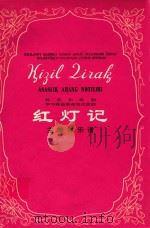 红灯记  维吾尔族歌剧  学习移植革命现代京剧  主旋律乐谱（1976 PDF版）