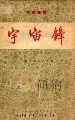 宇宙锋 京剧曲谱 1955 PDF电子版封面 中国戏曲研究院编;屠楚材,萧晴,潘仲甫记谱者;何为校阅者