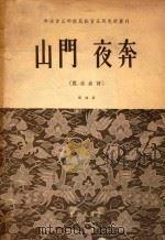 山门夜奔  昆曲曲谱  简谱版（1956 PDF版）