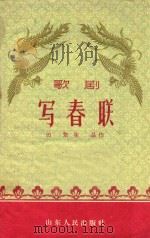 写春联 歌剧 1959 PDF电子版封面 田犁,张晶著