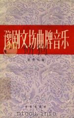 豫剧文场曲牌音乐（ PDF版）